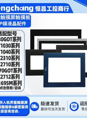 三菱GT1155/2308/1275/1675/85/1572/1695 GS2107 F930GOT保护膜