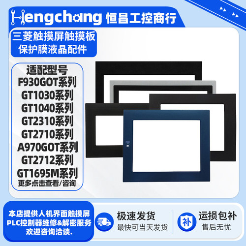 三菱触摸屏触摸板保护膜配件