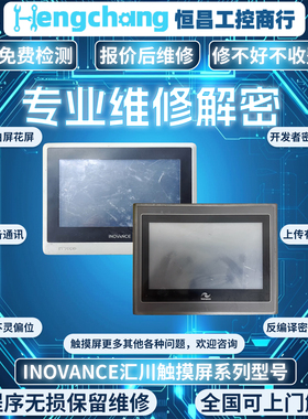 汇川IT5070T IT6070E IT7070T/5043T/5100T触摸屏触摸不了等维修
