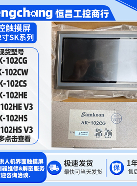 SK-102CG/CW/CS/HS显控10.2寸触控触摸屏SK-102HE V3 SK-102HS V3