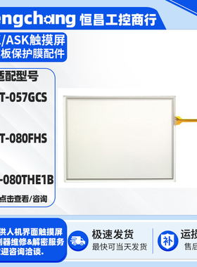 FVK/ASK触摸屏AST-057GCS AST-080THE1B AST-080FHS触摸板保护膜