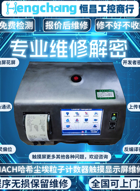 哈希DR2700/DR2800 LZV611 MET ONE3400系列尘埃粒子计数器维修