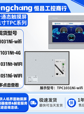 物联网MCGS触摸屏TPC1031Ni-wifi/Nt-4G/Nt-WIFI TPC1051Ni-WIFI