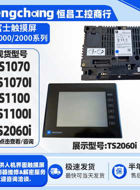 7寸TS1070/TS1070I富士HMI触摸屏10.1寸TS1100 TS1100I TS2060i