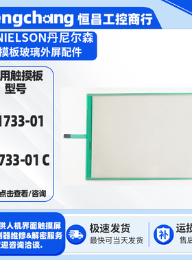 DANIELSON丹尼尔森H1733-01 H1733-01 C全新15寸触摸板玻璃外屏