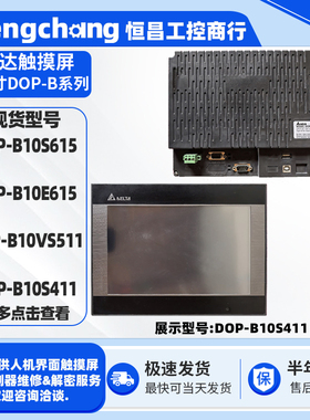 10寸系列DOP-B10S615/B10E615台达触摸屏DOP-B10S411DOP-B10VS511