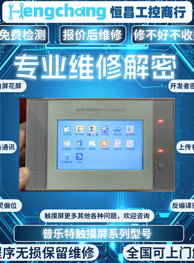 普乐特MAM6070 MAM6080 MAM6090触摸屏白屏触摸不了屏幕碎等维修
