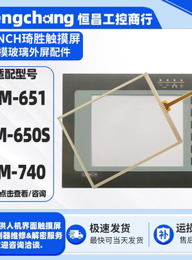 台湾CONCH琦胜触摸屏HM-651 HM-650S HM-740触摸面板保护面膜配件
