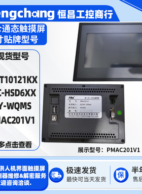 7寸昆仑通态HMI触摸屏RECT10121KX TPC-HSD6XX XY-WQMS PMAC201V1
