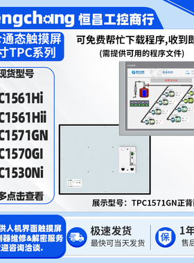 15寸MCGS昆仑通态触摸屏TPC1561Hi/Hii TPC1570GI/1571GN/1530Ni