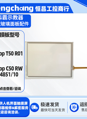 适用于KeTop T50 R01科霸示教器KeTop C50 RW/74851/10触摸玻璃板