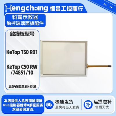 适用科霸示教器触摸屏触板配件