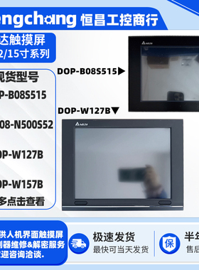 DOP-B08S515 HMC08-N500S52台达触摸屏触控屏DOP-W127B DOP-W157B