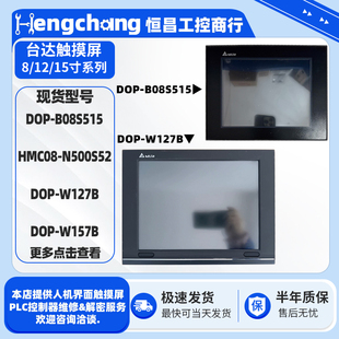 W127B DOP N500S52台达触摸屏触控屏DOP HMC08 W157B B08S515
