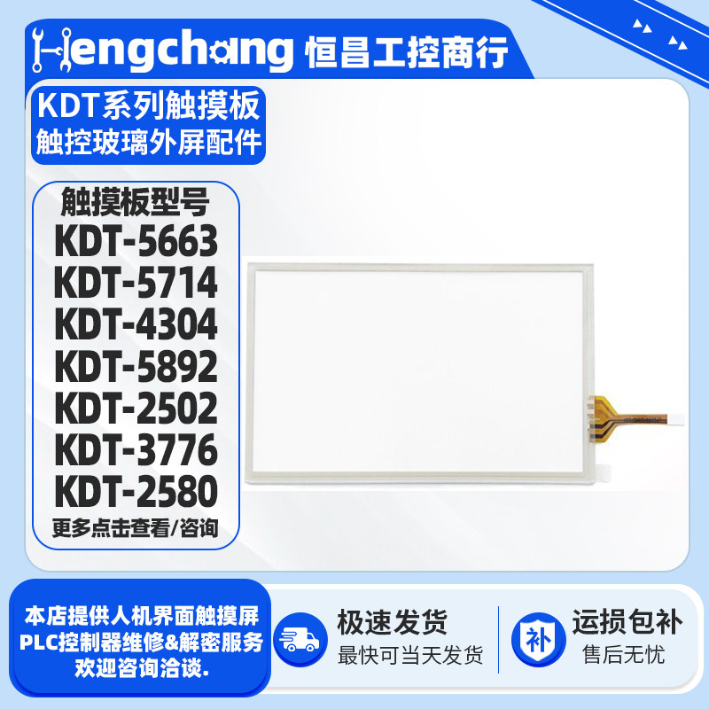 7寸触摸板外屏KDT-2502/2580