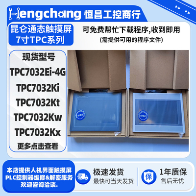 7寸昆仑通态触摸屏TPC7032系列