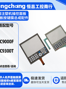 NC9000F日精注塑机触摸屏NC9300T全新触摸板触控玻璃面板外屏配件
