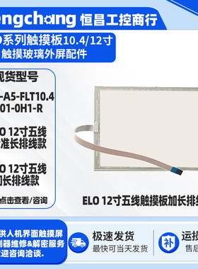 全新12寸ELO五线触摸板10.4寸触控面板SCN-A5-FLT10.4-Z01-0H1-R