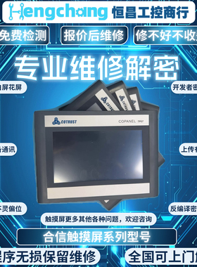 触摸屏维修合信Copanel TP07i TP10i TP12i触摸不了 花屏 碎屏等