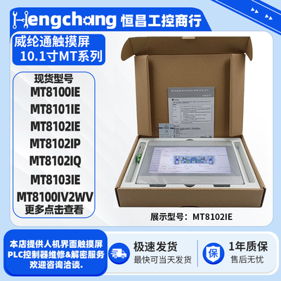 10.1寸威纶通触摸屏MT8000系列