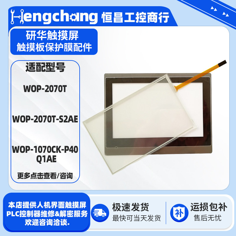7寸研华触摸屏WOP-2070T-S2AE/1070CK-P40Q1AE全新触摸板保护面膜