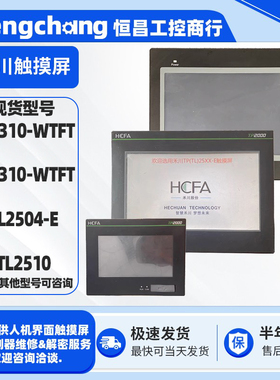 10寸HCFA禾川HMI触摸屏TL1310-WTFT TL2510 TL2504-E TL1310-WTFT