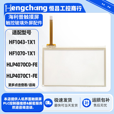 HLP4070C0-FE HLP4070C1-FE HF1070/HF1043-1X1触摸板保护膜液晶