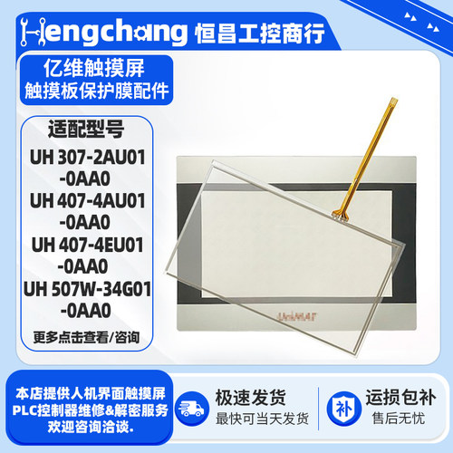UNIMAT触摸屏UH307触摸板配件