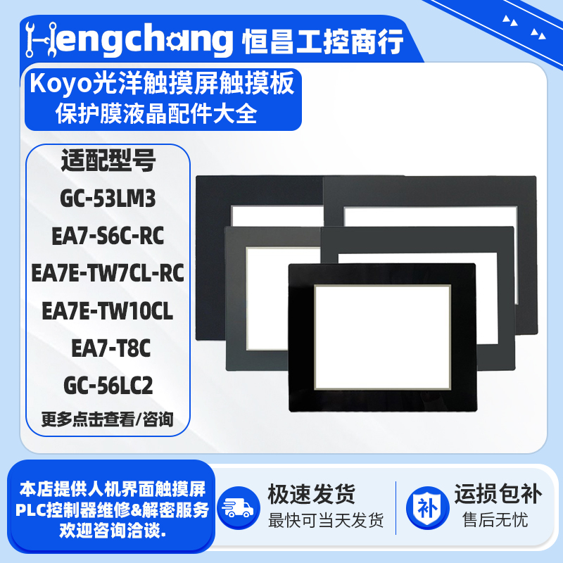 KOYO光洋触摸屏触摸板保护膜配件