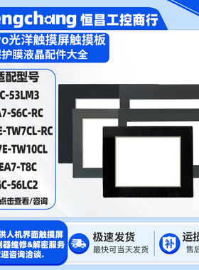 光洋EA7E-TW7CL-RC EA7E-TW10CL/T10C-C GC-53LM3 GC-56LC2保护膜