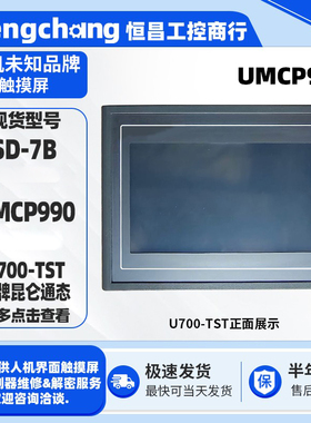7寸人机界面触控屏SD-7B UMCP990 U700-TST未知品牌触摸屏HMI