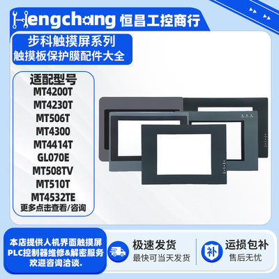 步科触摸屏MT510/4513保护膜