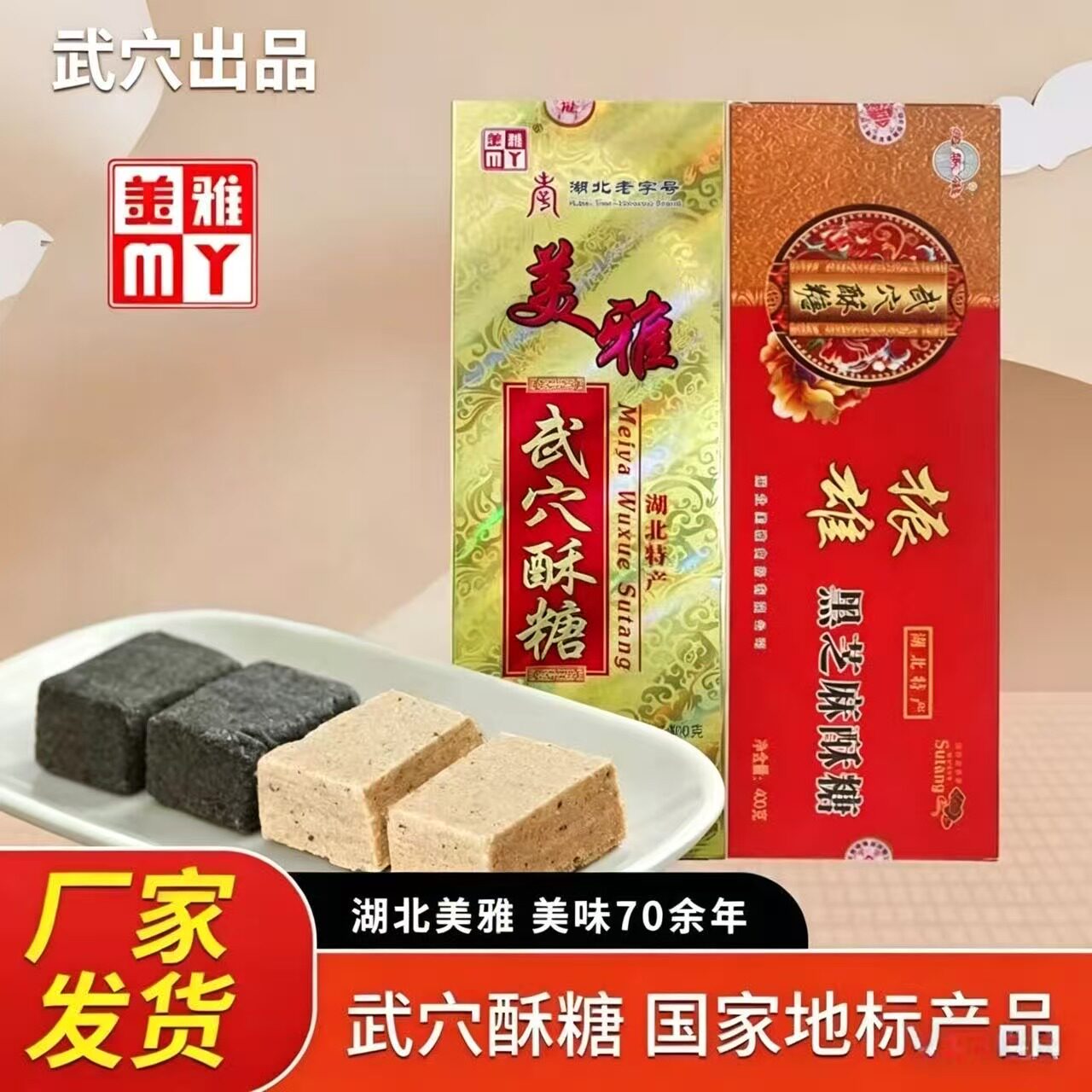 武穴美雅酥糖湖北特产正宗老式传统怀旧零食糕点桂花芝麻甜味盒装