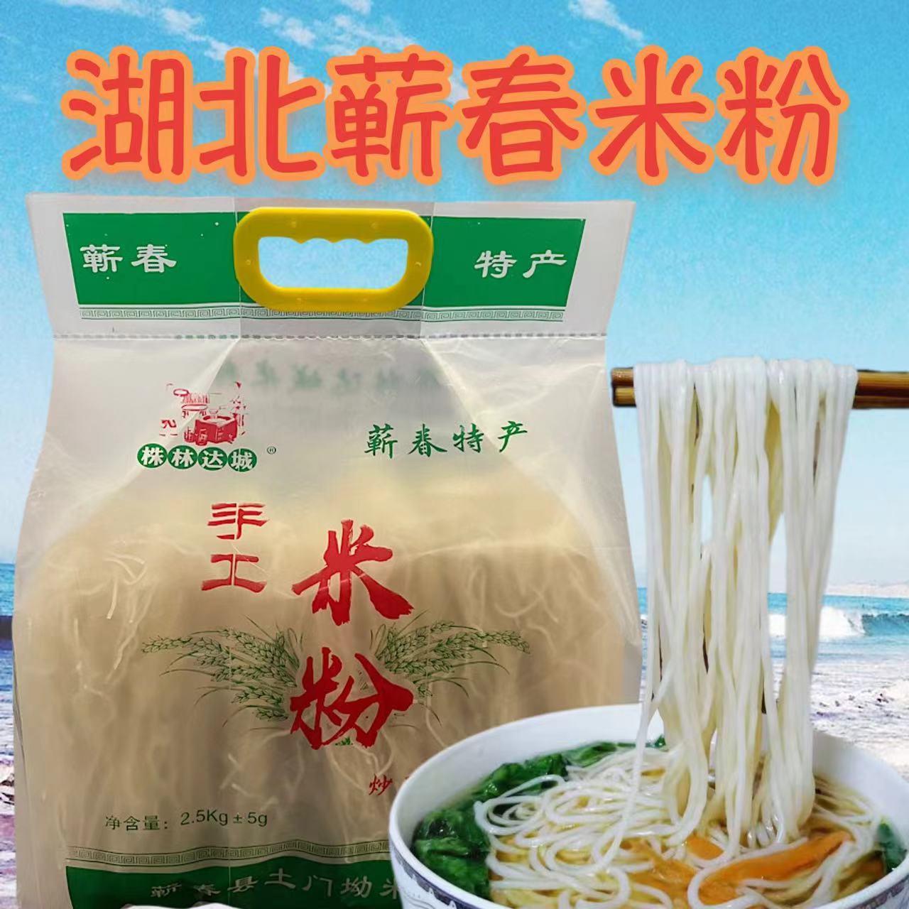 纯大米手工米粉粉条蕲春浠水特产老式米粉