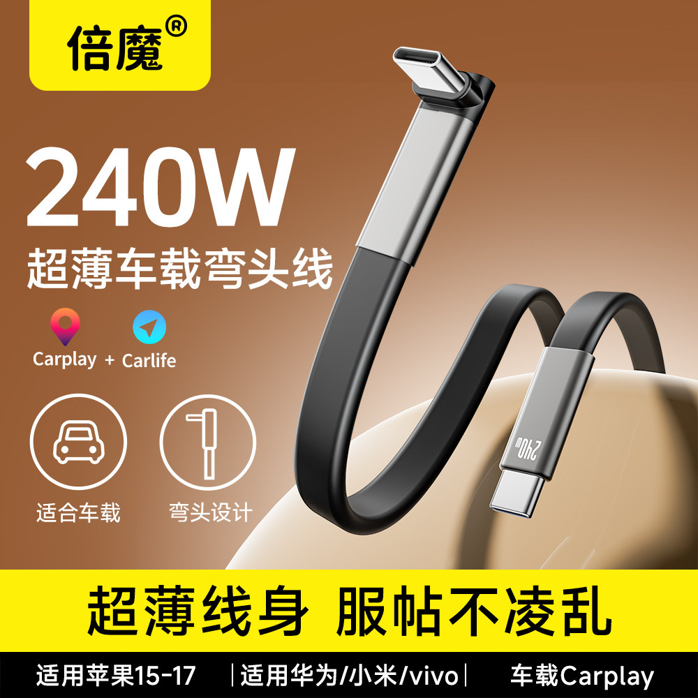 倍魔240W硅胶扁数据线游戏弯头快充线闪充弯头充电线适用苹果华为小米OPPO特斯拉理想大众奔驰宝马奥迪蔚来图片
