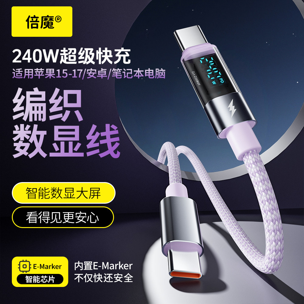 倍魔编织数显电能线双Type-c快充240W充电线适用于小米苹果121314三星iPhone17ProMax65W充电器Air车载数据线图片