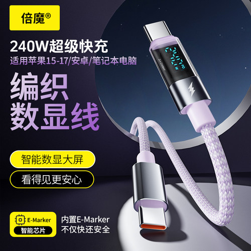 倍魔编织数显电能线双Type-c快充240W充电线适用于小米苹果121314三星iPhone17ProMax65W充电器Air车载数据线