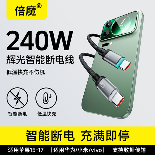 倍魔智能断电数据线适用华为荣耀OPPO/vivo等苹果全系快充线充电