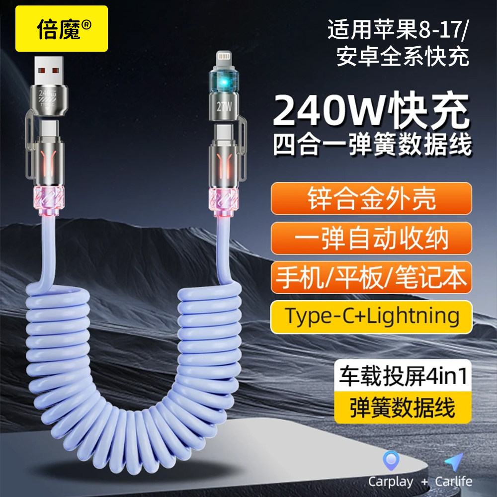 倍魔240w四合一弹簧数据线双头typec超级快充6A香氛carplay车载投屏收纳充电器伸缩适用华为小米苹果16tpyec图片