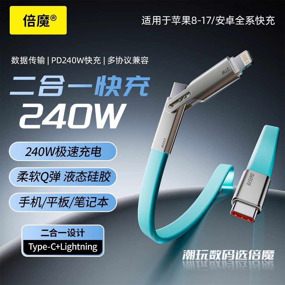 二合一240w软硅胶数据线图片