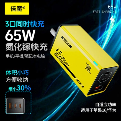 倍魔 65W氮化镓充电器三口快速充电器2C1A安卓多口PD充电头自适应充电头超级快充正品