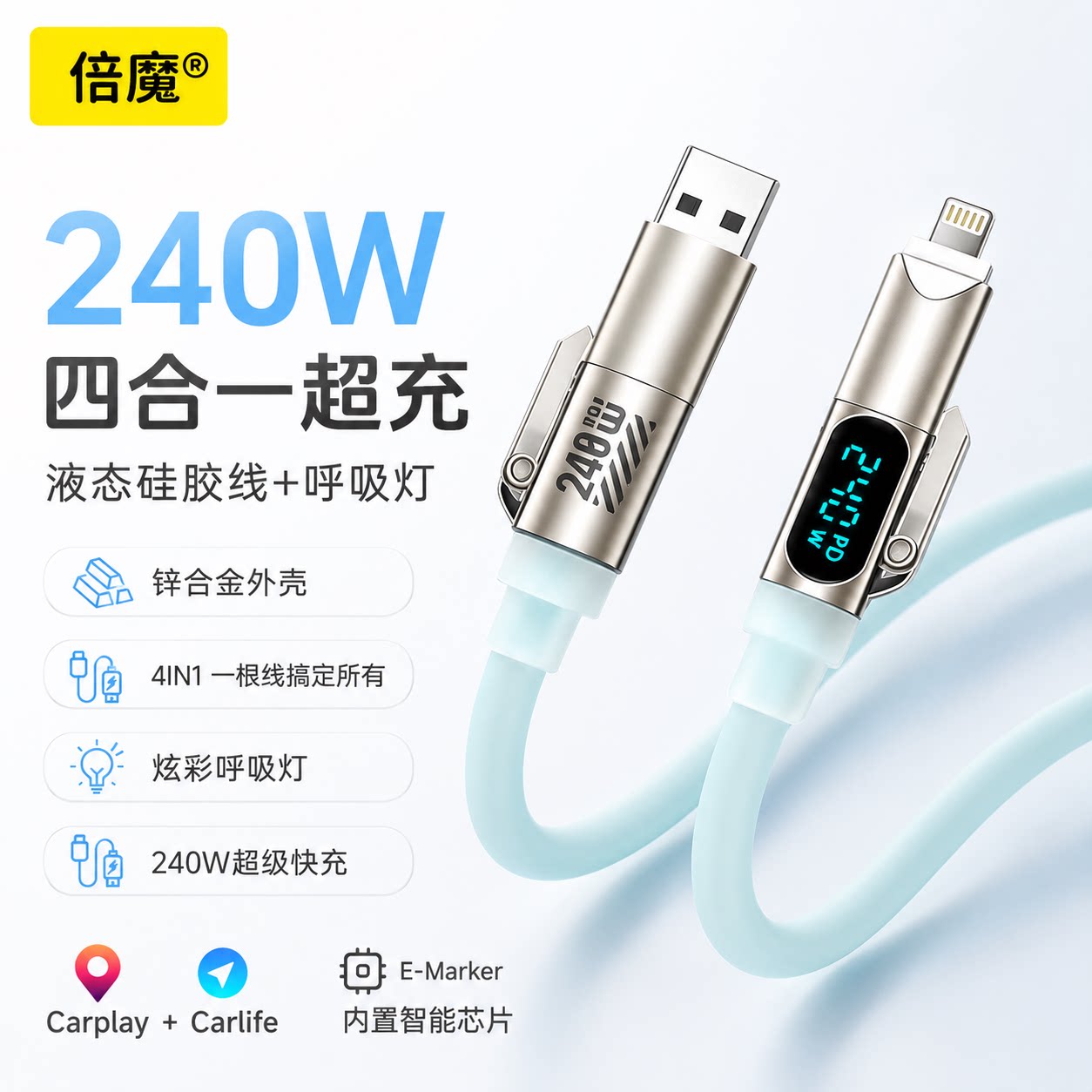 倍魔240W四合一快充数据线USB转Lightning智能数显PD超级快充充电线液态硅胶适用华为苹果17小米红米安卓iPad图片