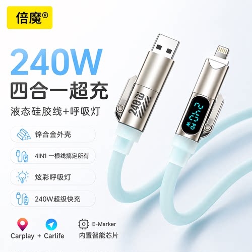 倍魔240W四合一快充数据线USB转Lightning智能数显PD超级快充充电线液态硅胶适用华为苹果17小米红米安卓iPad