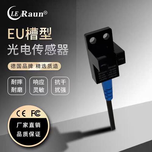 劳恩U型槽型光电开关传感器
