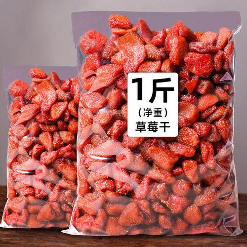 草莓干500g袋装蜜饯果品 酸甜好味道零食小吃休闲食品边角料年货