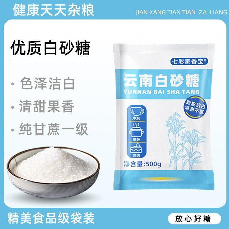 纯甘蔗一级白糖白砂糖250g500克家用云南优质精制食用白沙糖图片
