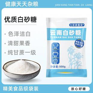 纯甘蔗一级白糖白砂糖250g500克家用云南优质精制食用白沙糖