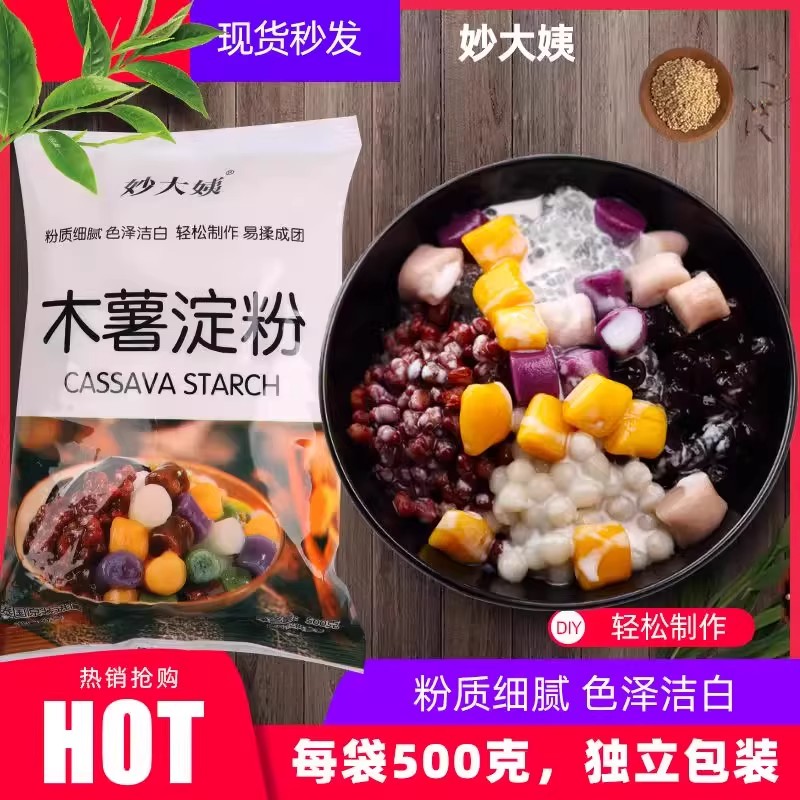 木薯淀粉芋圆粉家用珍珠奶茶钵仔糕食用木薯粉生粉烘培商用 500g