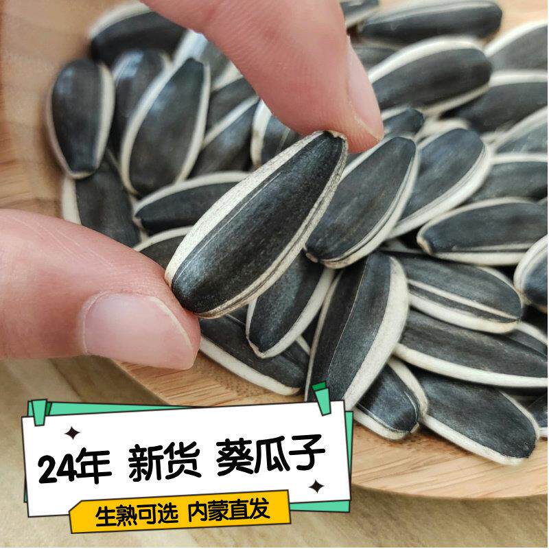 24年新货生瓜子葵花籽/原味现炒内蒙古产地直发5斤散装363葵瓜子