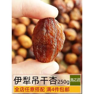 250g海之远伊犁吊干杏新疆特产树上干杏不熏硫杏干孕妇小零食果干